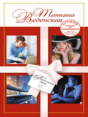 cover image of Виртуальные связи